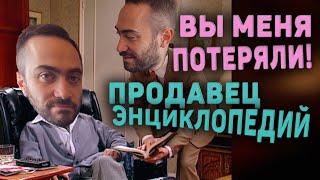 Вы потеряли меня! Продавец энциклопедий