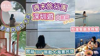 週末旅行團-深圳篇 EP.05｜ 入住180° 海景民宿 影盡民宿打卡位 到 Cafe 看海  晚餐餐廳竟然在懸崖？