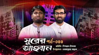 লাইভ গানের অনুষ্ঠান | সুরের আহবান -৩৪০ | দিদারুল ইসলাম | ওবায়দুল্লাহ তারেক | Panvision TV