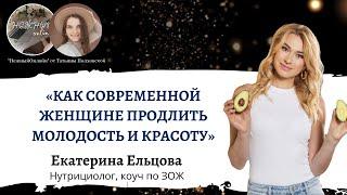 Как современной женщине продлить молодость и красоту. Екатерина Ельцова. Интенсивы «Нежный онлайн»