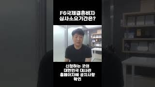 [결혼비자F6 1분 팁] 국제결혼비자 심사기간은?