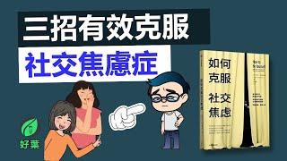 你真正害怕的是「被暴露」| PART 1 社恐自救法：3招教你如何克服社交焦慮 | 動畫說書