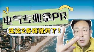 电气工程师专业想拿澳洲PR？选这两条路就对了！