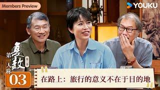 【第一人称复数 第二季】EP03 在路上：旅行的意义不在于目的地 | 周轶君/西川/罗新 | 优酷纪实人文 YOUKU DOCUMENTARY