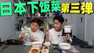 评测8款日本下饭菜，号称一小包就能下饭的下饭素，居然是味精？