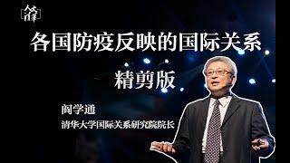 “人文清华”云讲坛 阎学通《各国防疫反映的国际关系》完整版