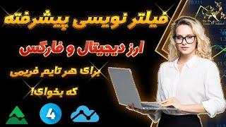 فیلتر نویسی ارز دیجیتال | آموزش فیلترنویسی پیشرفته ارزدیجیتال و فارکس با پاین اسکریپت