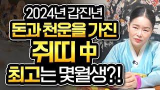 태어날때부터 돈복과 천운을 가지고 태어난 쥐띠는 몇월생?! / 2024년 갑진년 무조건 대박나는 쥐띠운세 [96년생 84년생 72년생 60년생 쥐띠운세]