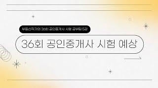 부동산작가의 36회 공인중개사 시험 공부팁 5강 36회 공인중개사 시험 예상