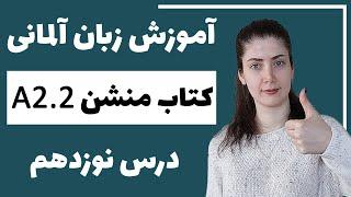 آموزش زبان آلمانی با کتاب منشن A2.2 | جلسه نوزدهم