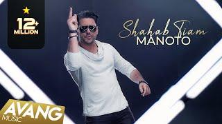 Shahab Tiam - Manoto OFFICIAL VIDEO | شهاب تیام - من و تو