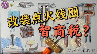 点火线圈的工作原理是什么？有没有改装的必要？How engine ignition coil works?