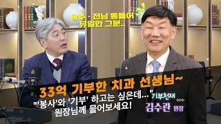 [송창영 일파만파] 치과 의사 선생님의 억소리 나는 기부활동! 상무수치과의원 김수관 원장과 생생톡! | EP.09
