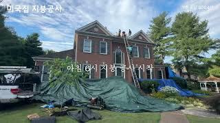 미국집 지붕공사  New Roof