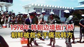 实录1978年，韩朝边境被救的朝鲜籍水手，嘴骂韩国记者手扔韩方礼品！