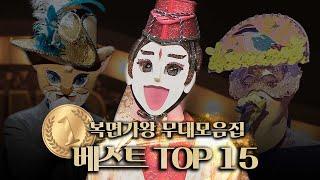 [복면가왕 무대모음집] 복면가왕 9주년 기념 베스트 TOP15 무대모음집 | 클린버전 | 무자막 | 무대 오디오 Only | TVPP | MBC 180408 방송