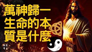 萬神歸一？生命的本質是什麼｜靈性探索 #無常有生