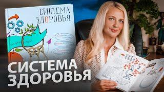 Книга Система Здоровья Татьяны Мараховской