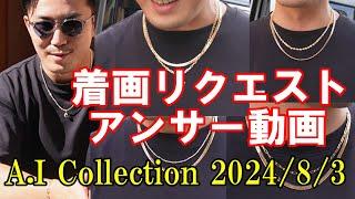 着画リクエストをご紹介！好きな組み合わせはありましたか？？重ね付けの参考に！A.I Collection 2024/08/03