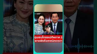 ฮุนเซนโกรธแม่ทัพภาค 2 พาดพิงคือเทคนิคเจรจา | เรื่องร้อนอมรินทร์
