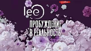 Пробуждение в реальность. Законы Бытия в вопросах и ответах - lee / Аудиокнига