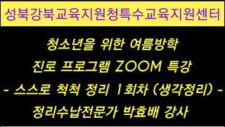 [신박한공간정리]성북강북교육지원청특수교육지원센터 진로프로그램 스스로 척척 정리 청소년프로그램 박효배강사