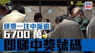 六合彩︱頭獎一注中派逾6700萬 即睇中獎號碼｜星島頭條新聞｜六合彩｜獎金｜金多寶｜6700萬｜頭獎｜馬會