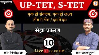 UP-TET, S-TET || Important class-10 | Sarwagyabhooshan sir / Nirmohi Sir| | Sanskritganga