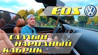 VW EOS - Самый народный кабриолет: Дорого ли содержать? Мужской или женский? Миша PRO Тачки