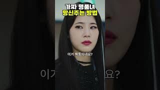 [숏드라마] 내 파트너는 악마 - 가짜 명품녀. 망신주는 방법 #내파트는악마 #올웨이즈 # 복수극 #악마 #kdrama #드라마추천