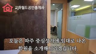 파주교하중심상가 시설 다 된 학원 임대