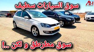 اسعار السيارات في سوق ولاية سطيف يوم 25 جويلية 2024