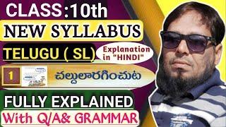 10th class TELUGU (SL) NEW SYLLABUS ||1.చల్డులారగించుదాం||FULLY EXPLAINED  WITH(Q/A & Grammar)