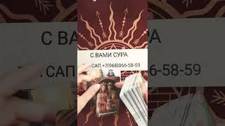 ВАЖНАЯ ИНФОРМАЦИЯ ДЛЯ ВАС#таро #tarot #втренде #гадание #таролог #shorts