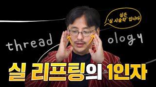 실리프팅 TOP of TOP 의사가 알려주는 실리프팅의 모든 것