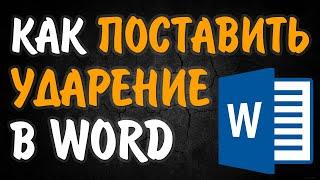 Как поставить ударение в ворде над буквой