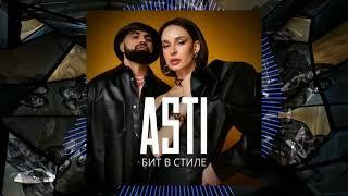 [Продан] Бит в стиле ASTI | Минус Для Рэпа Лирика 2022