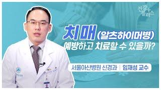 치매, 예방하고 치료할 수 있을까? [건강플러스]