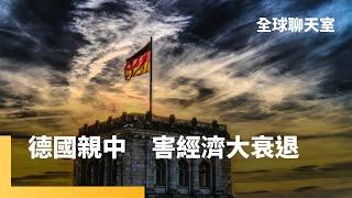 德國經濟衰退罪魁禍首　親中：被中國超越取代　親俄：能源供給出問題電費飆漲｜全球聊天室｜#鏡新聞