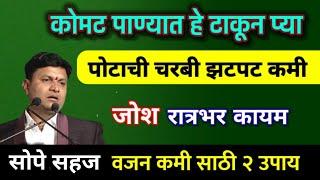 शरीरातील चरबी वजन कमी करण्यासाठी कोमट पाण्यात हे घ्या, पोट कमी शेक द्या, swagat todkar vajan kami