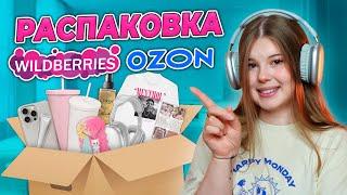 WILDBERRIES/OZON. РАСПАКОВКА ТОВАРОВ.