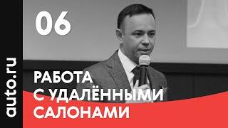 06. Работа с удалёнными салонами: проблемы и решения – Руслан Абдулнасыров, Автосеть.РФ (08.02.2019)