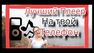 Лучший музыкальный плеер для твоего телефона