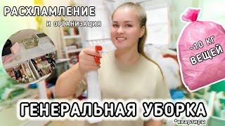 ГЕНЕРАЛЬНАЯ УБОРКА! Расхламляю и Организовываю всю квартиру! *мотивация на уборку*