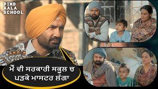 ਮੈਂ ਵੀ ਸਰਕਾਰੀ ਸਕੂਲ ਚ ਪੜਕੇ ਮਾਸਟਰ ਲੱਗਾ | Pind Aala School | Movie Scene | Yellow Music