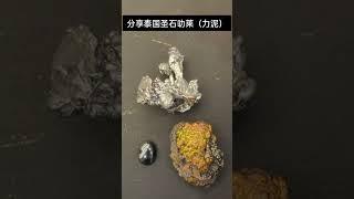 泰国圣石叻莱（力泥/流铁）简述，制作佛牌的顶级材料