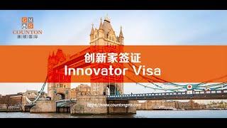 从担保机构看英国Innovator:Start up签证：如何申请提高成功率