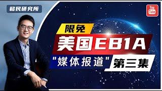 美国EB1A杰出人才移民十大标准之三：如何理解"媒体报道"？#移民 #移民美国 #美国移民 #美国身份 #美国绿卡 #美国杰出人才 #美国EB1移民 #美国EB1a移民 #美国EB1A #eb1a