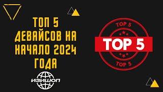 Топ 5 девайсов на начало 2024 года / Top 5 Vapes