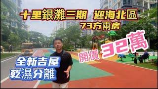 十里銀灘三期【迎海北區】業主開價 32萬 73方兩房 乾濕分離 朝西望內園園林